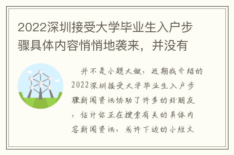 2022深圳接受大學畢業生入戶步驟具體內容悄悄地襲來，并沒有一點預警信息！