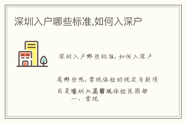 深圳入戶(hù)哪些標(biāo)準(zhǔn),如何入深戶(hù)
