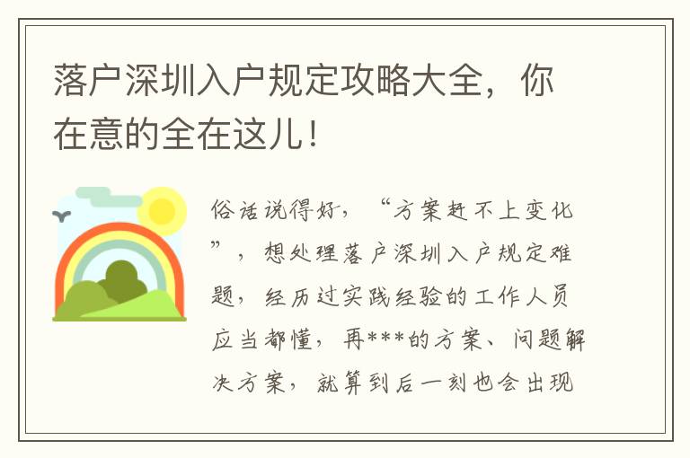 落戶深圳入戶規定攻略大全，你在意的全在這兒！