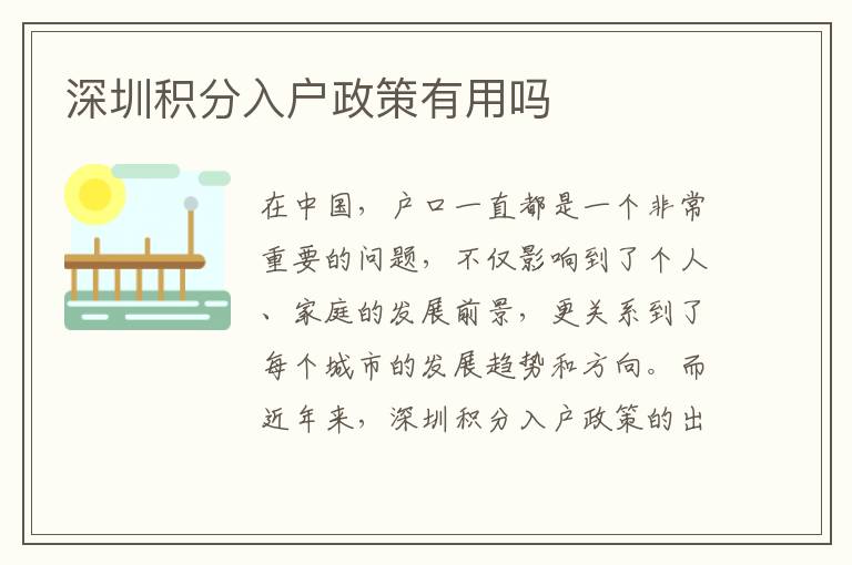深圳積分入戶政策有用嗎
