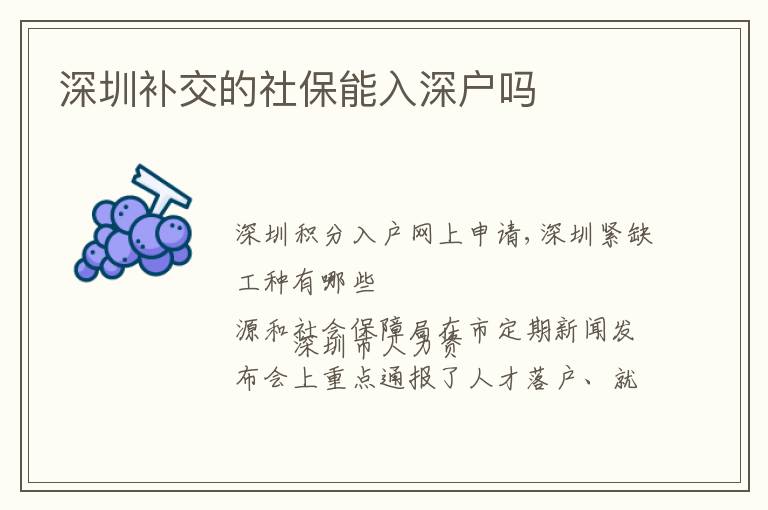 深圳補(bǔ)交的社保能入深戶嗎
