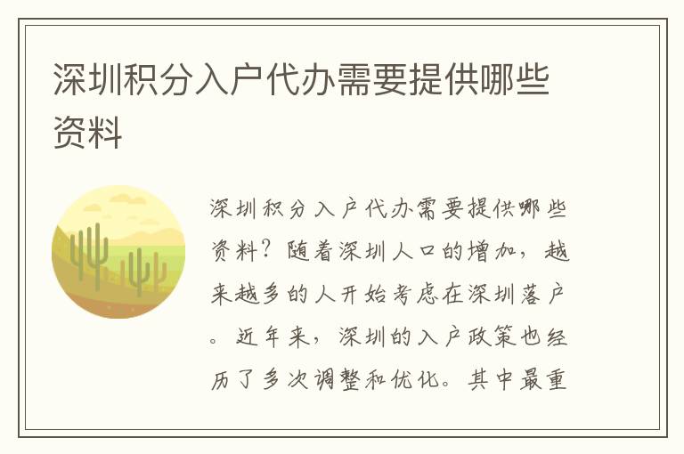 深圳積分入戶代辦需要提供哪些資料