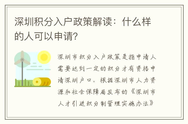深圳積分入戶政策解讀：什么樣的人可以申請？