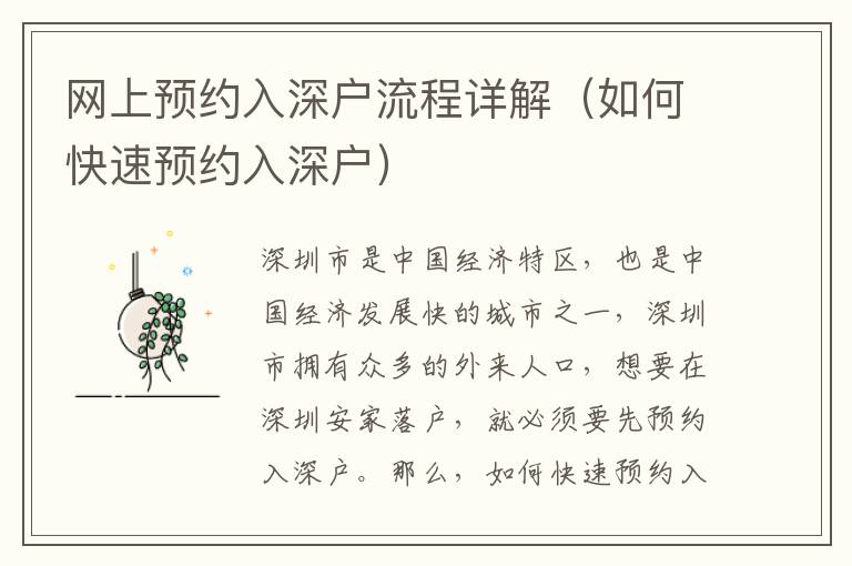 網(wǎng)上預(yù)約入深戶流程詳解（如何快速預(yù)約入深戶）