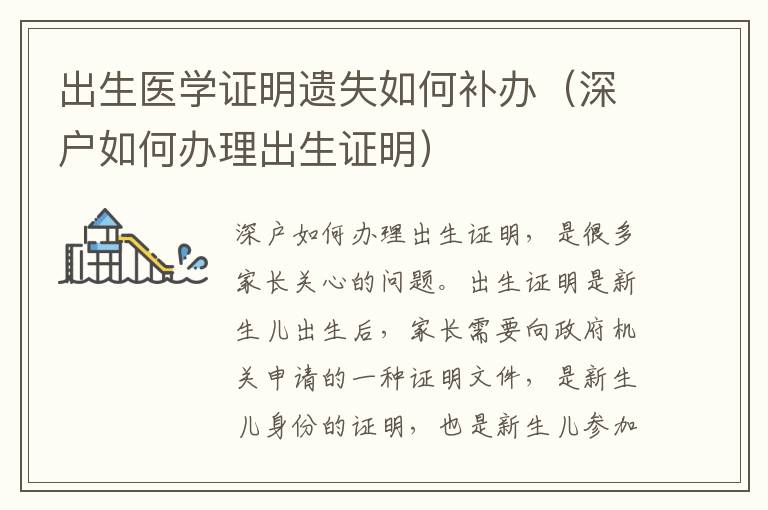 出生醫(yī)學證明遺失如何補辦（深戶如何辦理出生證明）