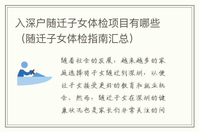 入深戶隨遷子女體檢項(xiàng)目有哪些（隨遷子女體檢指南匯總）