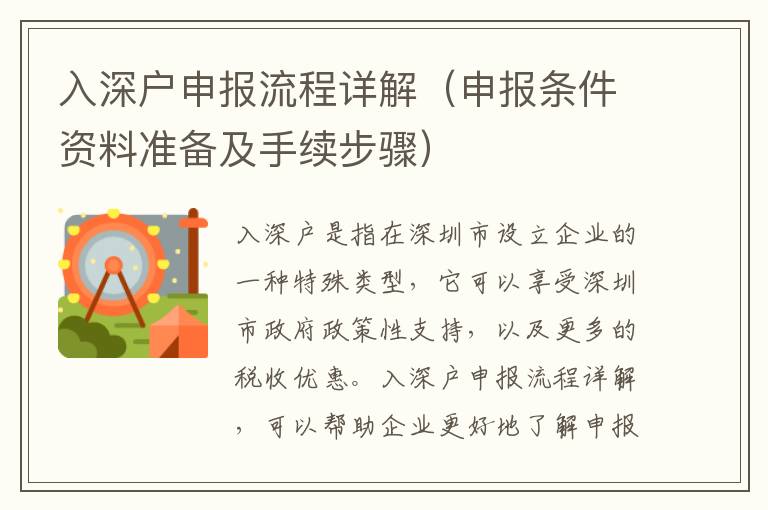 入深戶申報(bào)流程詳解（申報(bào)條件資料準(zhǔn)備及手續(xù)步驟）