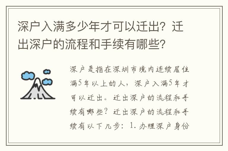 深戶入滿多少年才可以遷出？遷出深戶的流程和手續(xù)有哪些？