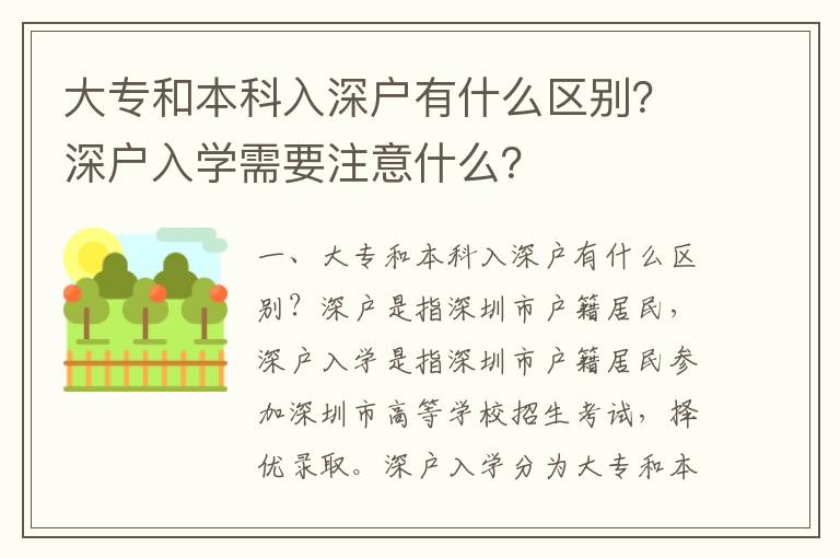 大專和本科入深戶有什么區(qū)別？深戶入學需要注意什么？