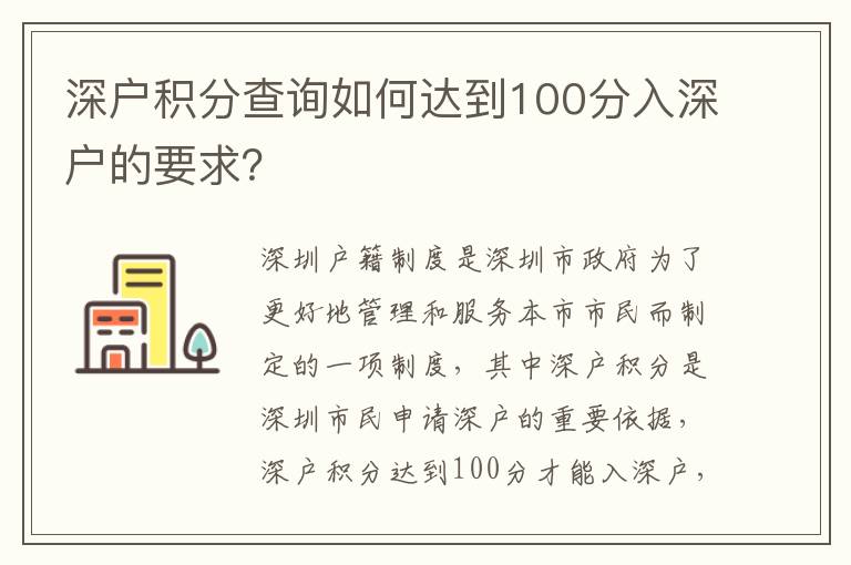 深戶積分查詢?nèi)绾芜_(dá)到100分入深戶的要求？