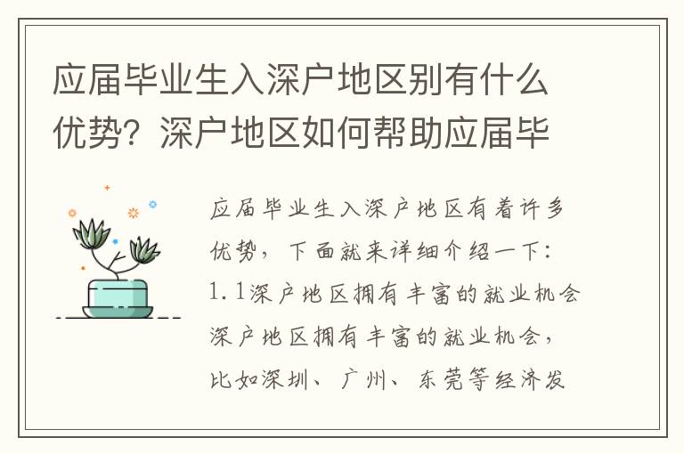 應屆畢業(yè)生入深戶地區(qū)別有什么優(yōu)勢？深戶地區(qū)如何幫助應屆畢業(yè)生就業(yè)？