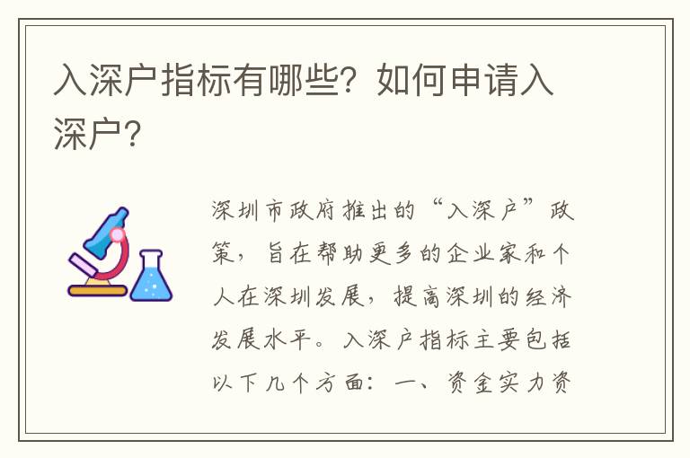 入深戶指標有哪些？如何申請入深戶？