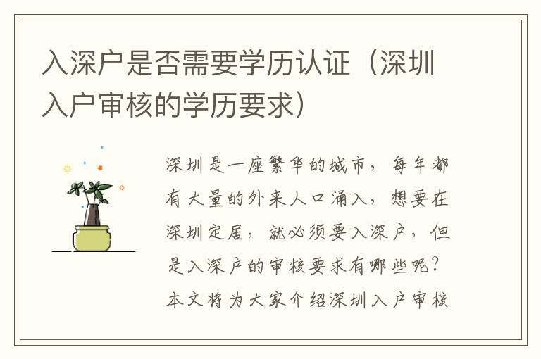 入深戶是否需要學(xué)歷認證（深圳入戶審核的學(xué)歷要求）