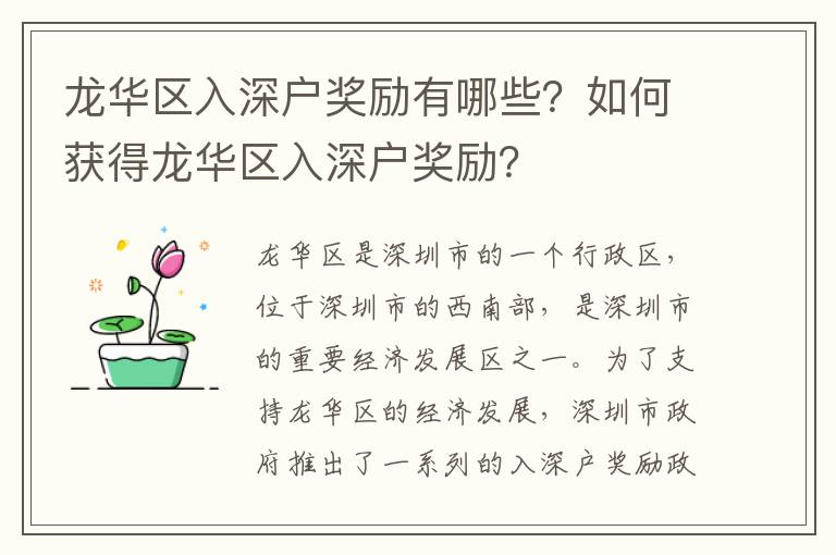 龍華區(qū)入深戶獎(jiǎng)勵(lì)有哪些？如何獲得龍華區(qū)入深戶獎(jiǎng)勵(lì)？