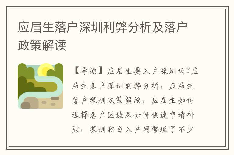 應(yīng)屆生落戶深圳利弊分析及落戶政策解讀