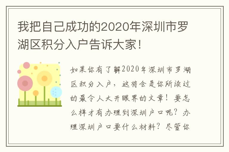 我把自己成功的2020年深圳市羅湖區(qū)積分入戶告訴大家！