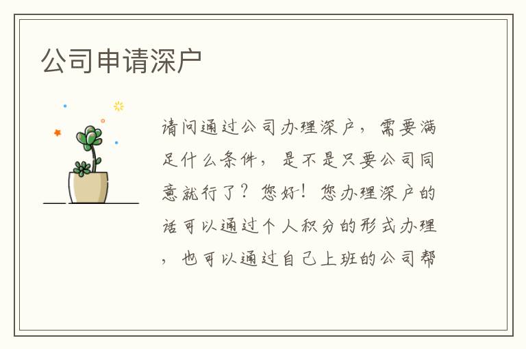 公司申請(qǐng)深戶