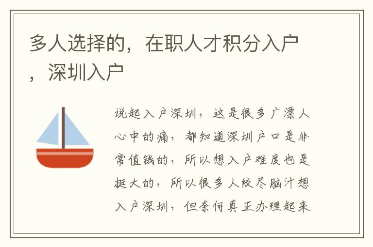 多人選擇的，在職人才積分入戶，深圳入戶
