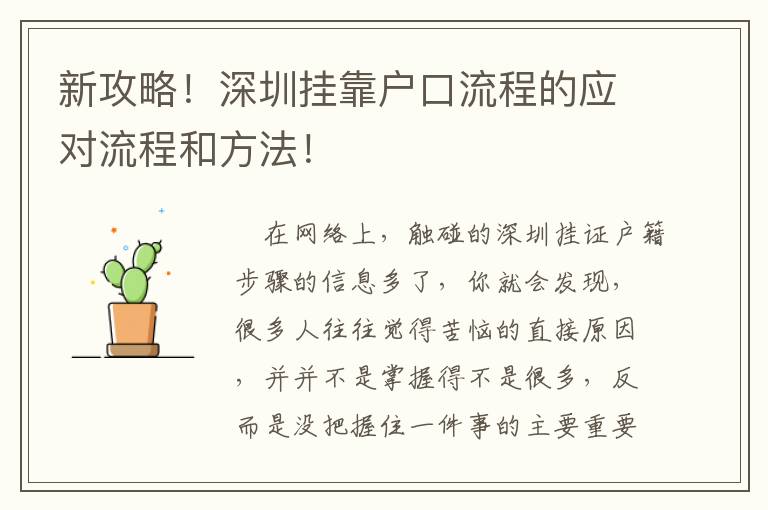 新攻略！深圳掛靠戶口流程的應對流程和方法！