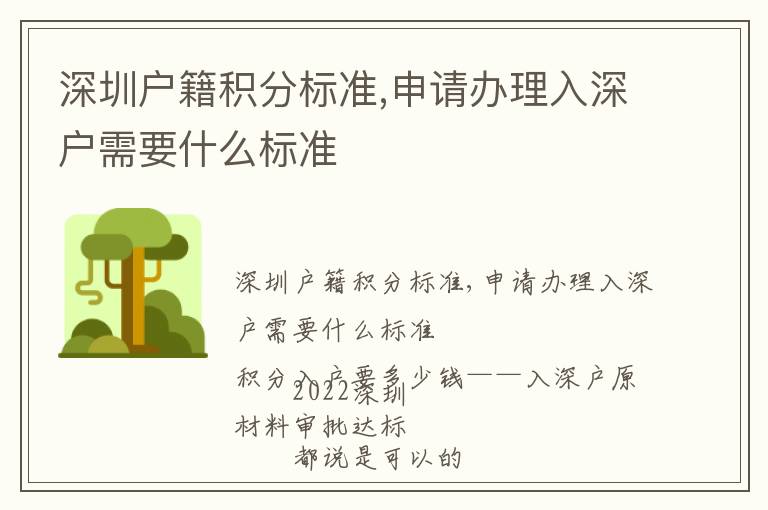 深圳戶籍積分標(biāo)準(zhǔn),申請(qǐng)辦理入深戶需要什么標(biāo)準(zhǔn)