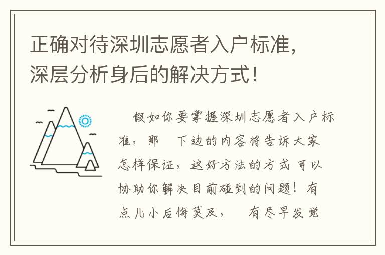 正確對待深圳志愿者入戶標準，深層分析身后的解決方式！