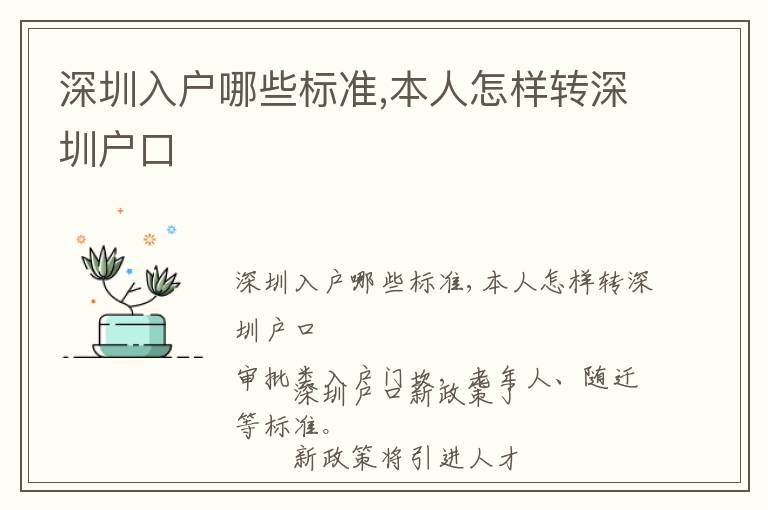 深圳入戶(hù)哪些標(biāo)準(zhǔn),本人怎樣轉(zhuǎn)深圳戶(hù)口