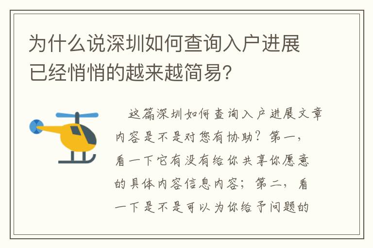 為什么說深圳如何查詢入戶進展已經悄悄的越來越簡易？