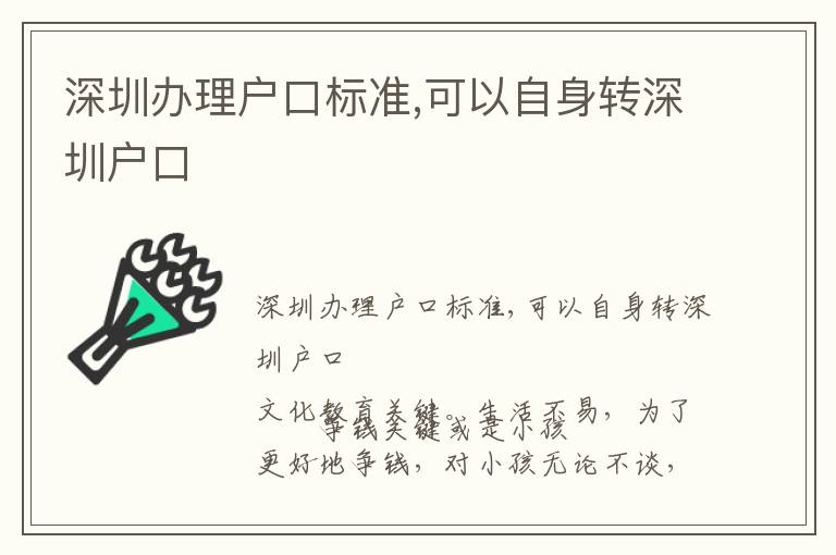 深圳辦理戶口標(biāo)準(zhǔn),可以自身轉(zhuǎn)深圳戶口