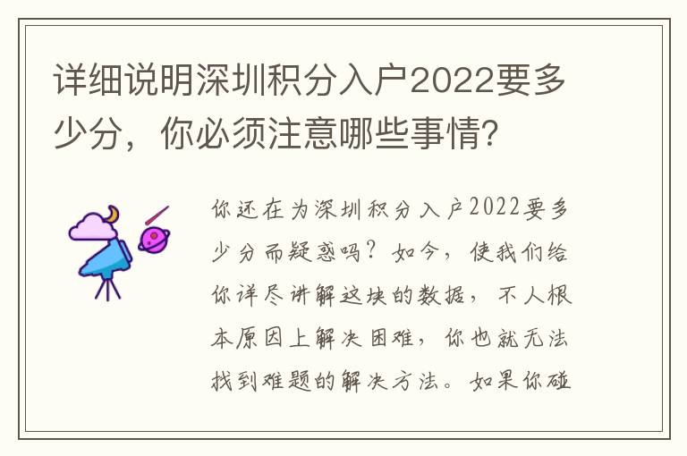 詳細(xì)說(shuō)明深圳積分入戶2022要多少分，你必須注意哪些事情？