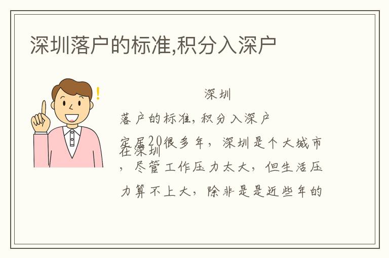 深圳落戶的標(biāo)準(zhǔn),積分入深戶