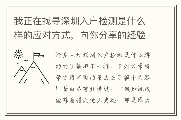 我正在找尋深圳入戶檢測是什么樣的應對方式，向你分享的經驗！