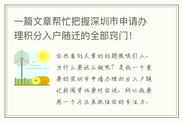 一篇文章幫忙把握深圳市申請(qǐng)辦理積分入戶隨遷的全部竅門！