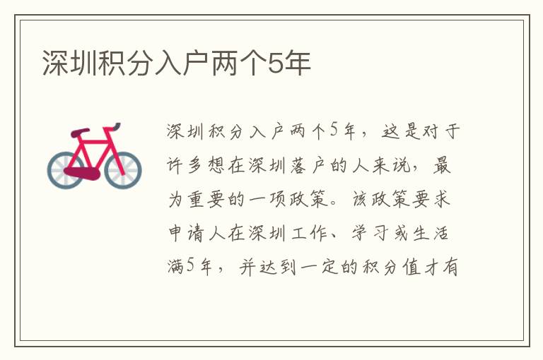 深圳積分入戶兩個5年