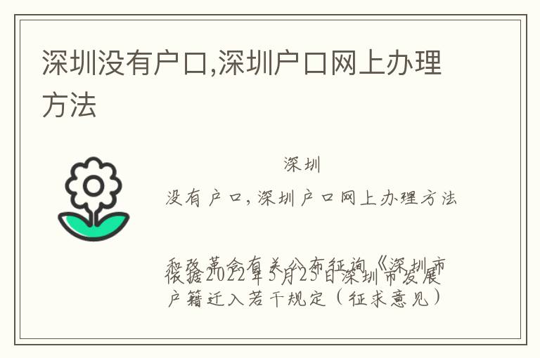 深圳沒有戶口,深圳戶口網(wǎng)上辦理方法