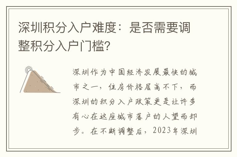 深圳積分入戶難度：是否需要調整積分入戶門檻