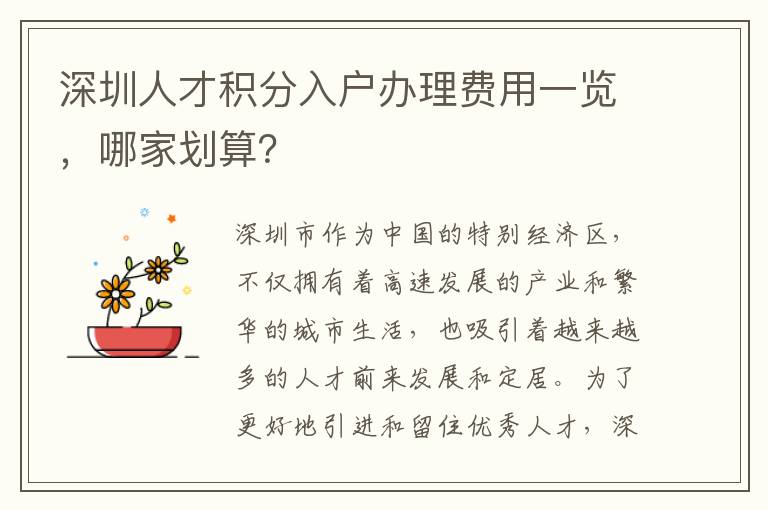 深圳人才積分入戶辦理費用一覽，哪家劃算？