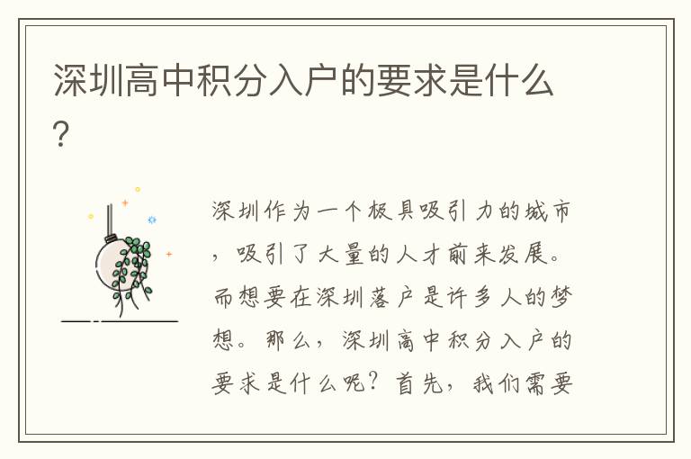 深圳高中積分入戶的要求是什么？