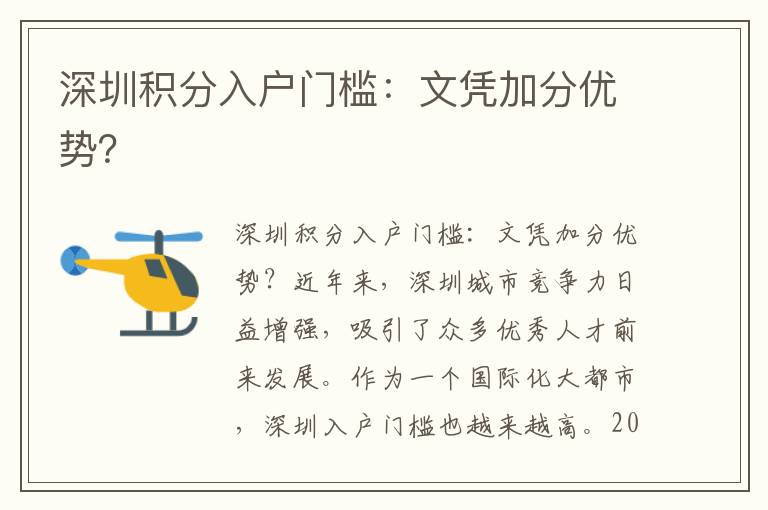 深圳積分入戶門(mén)檻：文憑加分優(yōu)勢(shì)？