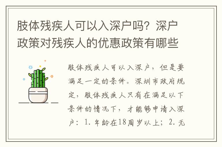 肢體殘疾人可以入深戶嗎？深戶政策對(duì)殘疾人的優(yōu)惠政策有哪些