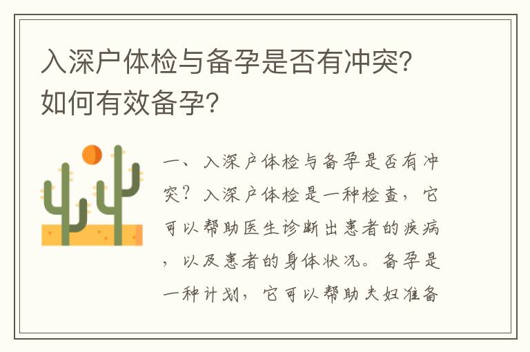 入深戶體檢與備孕是否有沖突？如何有效備孕？