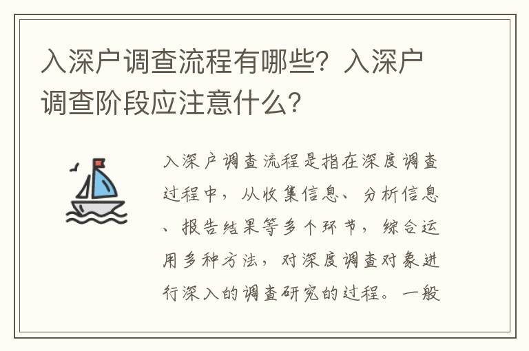 入深戶調查流程有哪些？入深戶調查階段應注意什么？