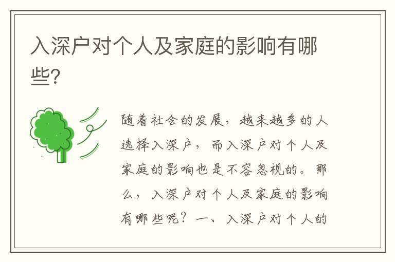 入深戶對(duì)個(gè)人及家庭的影響有哪些？