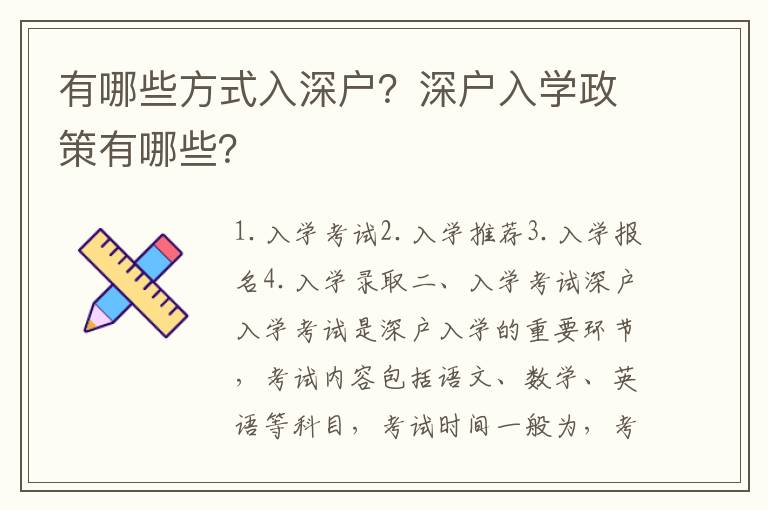 有哪些方式入深戶？深戶入學(xué)政策有哪些？