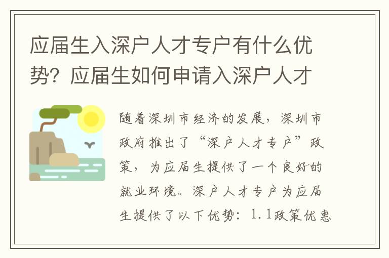 應(yīng)屆生入深戶人才專戶有什么優(yōu)勢(shì)？應(yīng)屆生如何申請(qǐng)入深戶人才專戶？