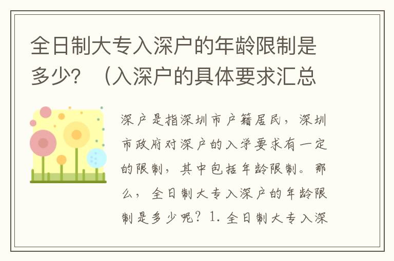 全日制大專(zhuān)入深戶的年齡限制是多少？（入深戶的具體要求匯總）