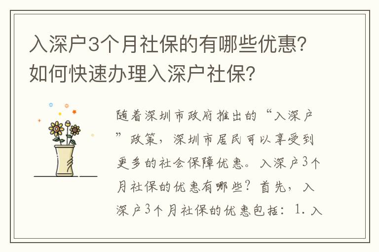入深戶3個月社保的有哪些優惠？如何快速辦理入深戶社保？