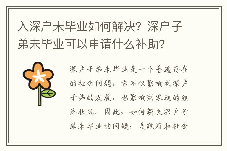 入深戶未畢業如何解決？深戶子弟未畢業可以申請什么補助？