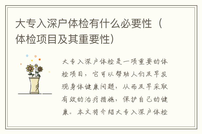 大專入深戶體檢有什么必要性（體檢項(xiàng)目及其重要性）