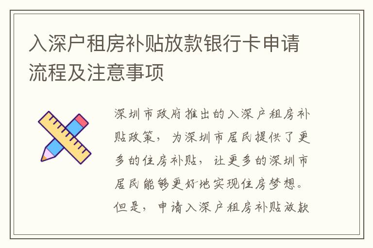 入深戶租房補(bǔ)貼放款銀行卡申請流程及注意事項(xiàng)