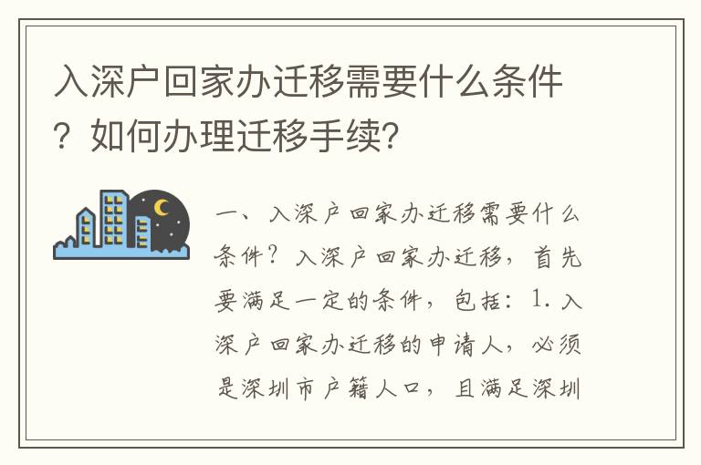 入深戶回家辦遷移需要什么條件？如何辦理遷移手續？